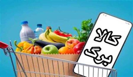 رقم جدید کالابرگ از چه زمانی برای مشمولان شارژ می‌شود؟