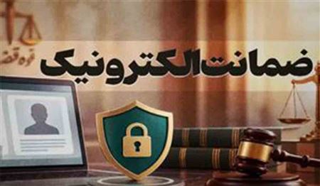 آزادی متهمان در کم‌ترین زمان با سامانه جدید ضمانت الکترونیک