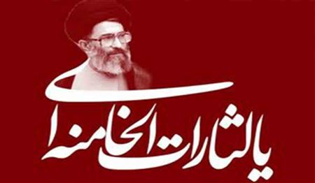 یالثارات الْخامنه‌ای