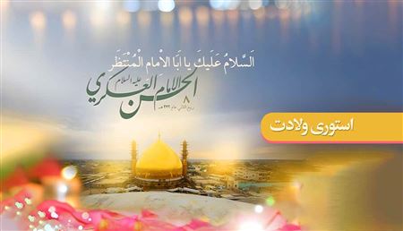 استوری ولادت امام حسن عسکری (ع) / حاج محمود کریمی