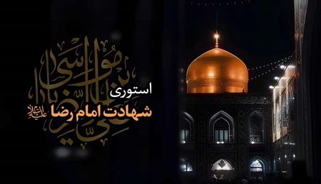 استوری شهادت امام رضا علیه السلام / آبروی ماست با تو رفت و آمد داشتن
