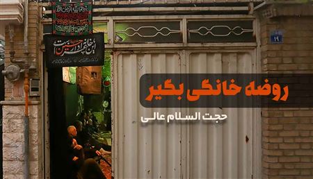 روضه خونگی بگیر / حجت الاسلام عالی