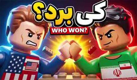 انیمیشن/ در میان اسلایدها هم آمریکا برنده جنگ نشد