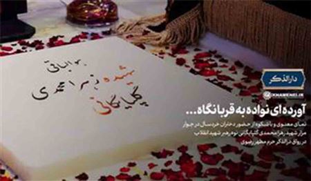 نماهنگ/ آورده‌ای نواده به قربانگاه...