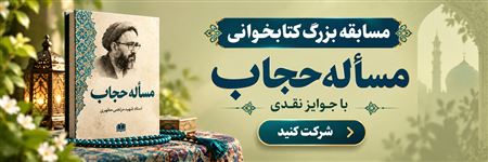 مسابقه بزرگ «مسأله حجاب»