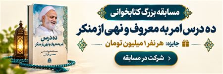 مسابقه بزرگ «ده درس امر به معروف و نهی از منکر»