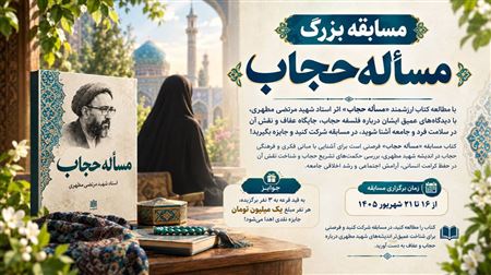مسابقه بزرگ «مسأله حجاب»