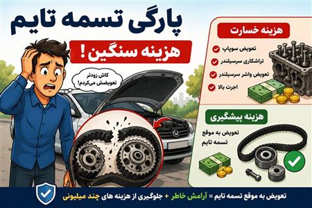 پاره شدن تسمه تایم علائم، خسارت موتور و کارهایی که باید انجام دهید