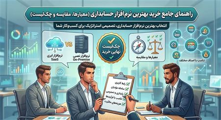 راهنمای خرید بهترین نرم‌افزار حسابداری (معیارها، مقایسه و چک‌لیست نهایی)