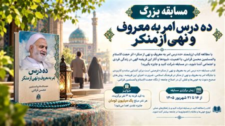 مسابقه بزرگ «ده درس امر به معروف و نهی از منکر»