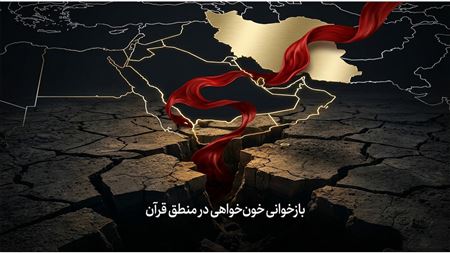 از قصاص تا انتقام در قرآن؛ خون‌خواهی رهبر شهید ایران