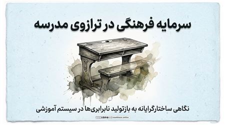 سرمایه فرهنگی در ترازوی مدرسه: نگاهی ساختارگرایانه به بازتولید نابرابری‌ها