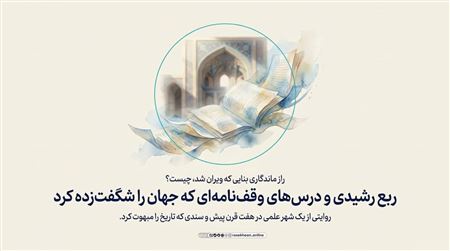 ربع رشیدی و درس‌های وقف‌نامه‌ای که جهان را شگفت‌زده کرد
