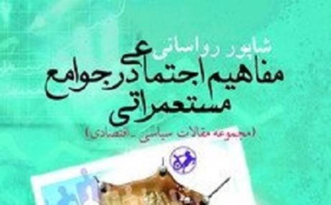 آثار اجتماعی شیوه تولید مستعمراتی  (قسمت سوم)