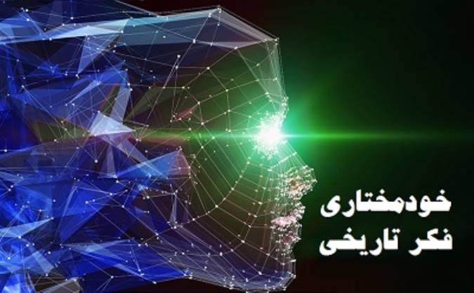 خودمختاری فکر تاریخی