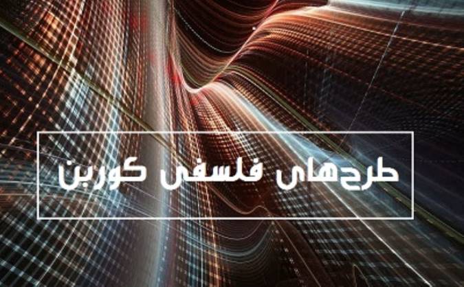 طرح‌های فلسفی کوربن (قسمت دوم)