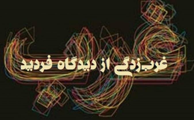 غرب‌زدگی از دیدگاه فردید