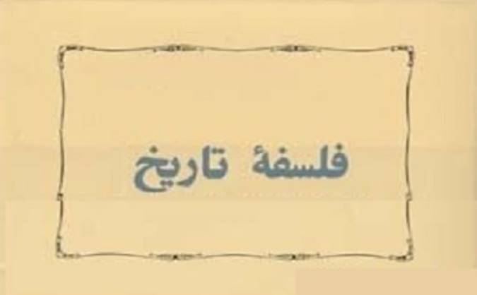 فلسفه‌ی تاریخ (قسمت اول)