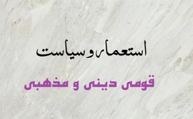 استعمار و سیاست قومی، دینی و مذهبی