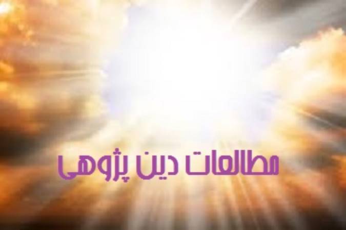 مطالعات دین پژوهی