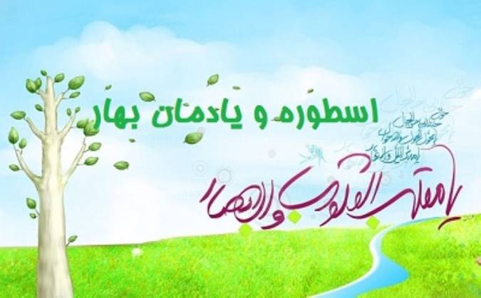 اسطوره و یادمان بهار (قسمت سوم)