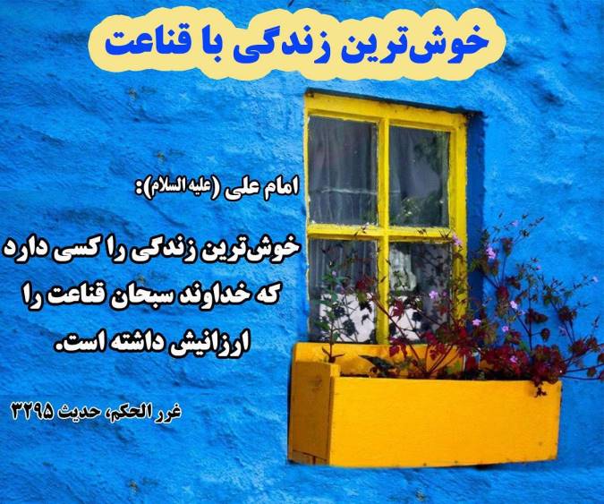 آثار قناعت در زندگی
