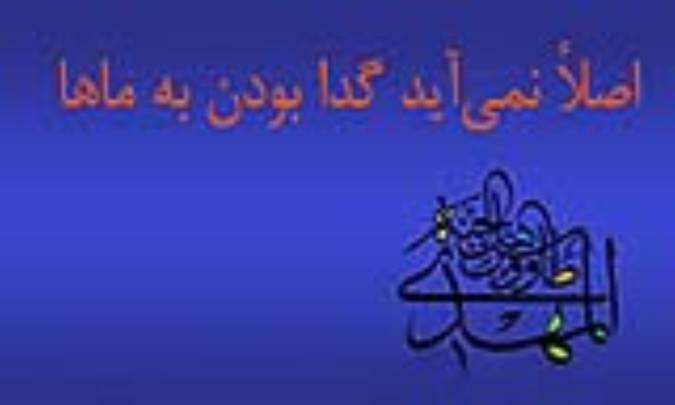 اصلاً نمی‌آید گدا بودن به ماها