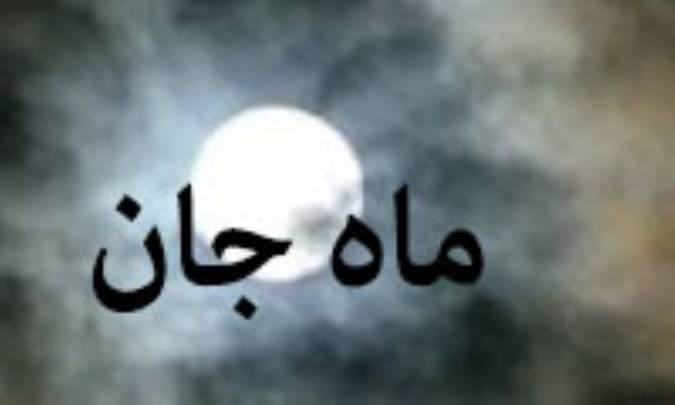 ماه جان