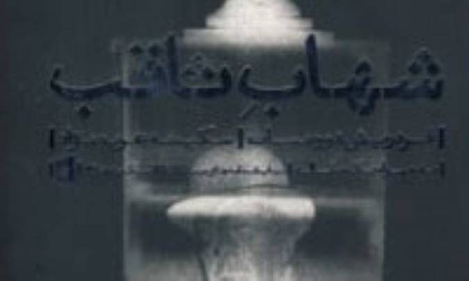 شهاب ثاقب