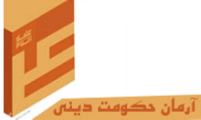 آرمان حکومت دینی