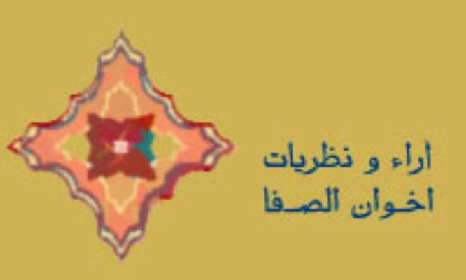 آراء و نظریات اخوان الصفا(3)