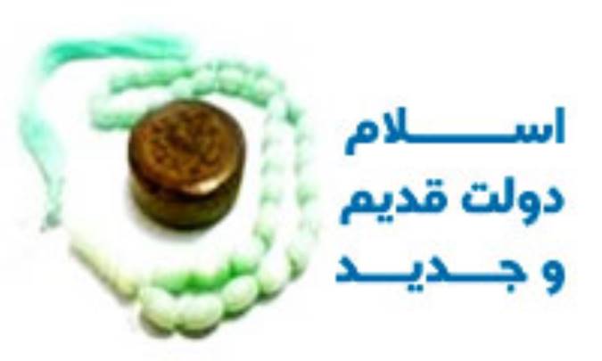 اسلام دولت قدیم و جدید(2)