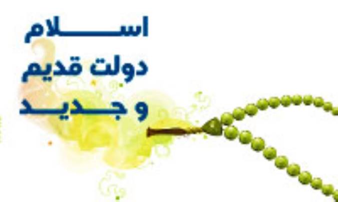 اسلام دولت قدیم و جدید(3)