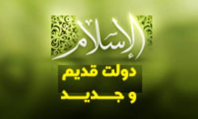 اسلام دولت قدیم و جدید(4)