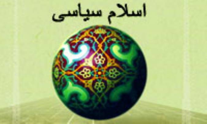 اسلام سیاسی (3)