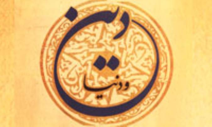 دین و دنیا (2)