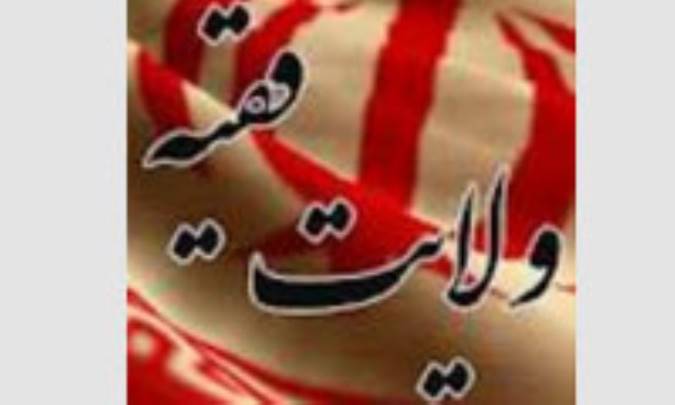 مشروعیت ولایت فقیه(2)