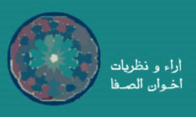 آراء و نظریات اخوان الصفا(2)