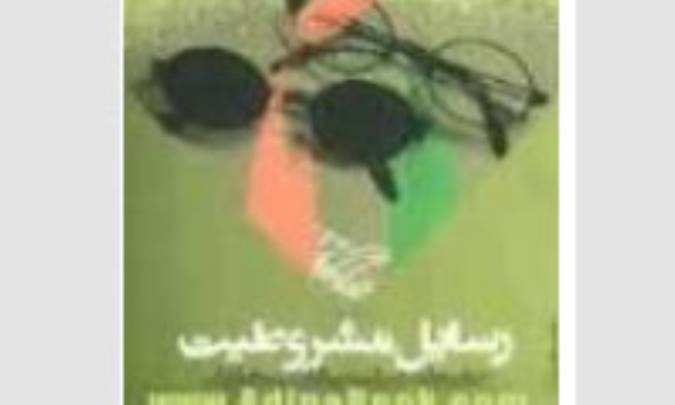 رسائل مشروطیت