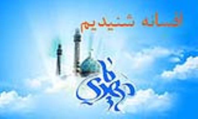 افسانه شنیدیم