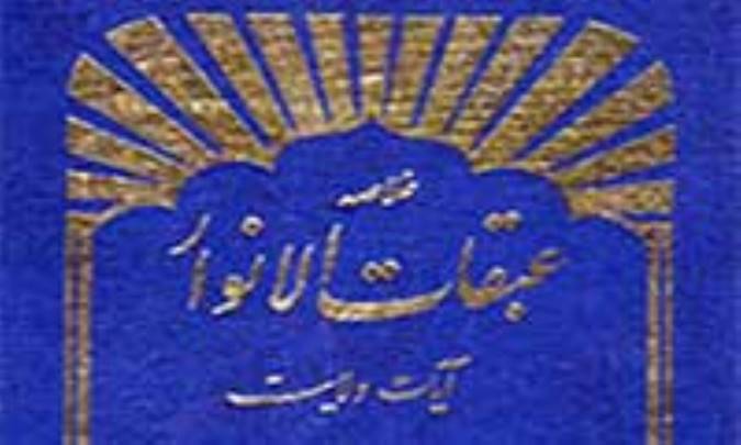 عبقات الأنوار و علامه میر حامد حسین (1)