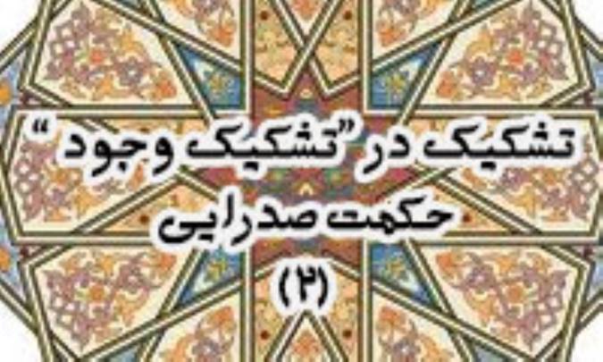 تشکیک در «تشکیک وجود» حکمت صدرایی (2)