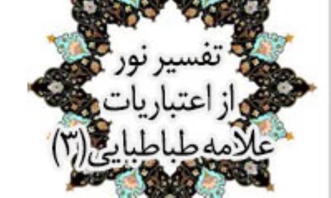 تفسیری نو از اعتبارات علّامه طباطبائی (3)