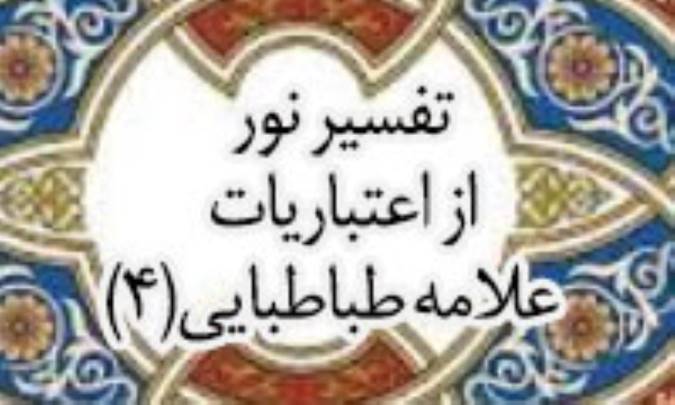 تفسیری نو از اعتبارات علّامه طباطبائی (4)