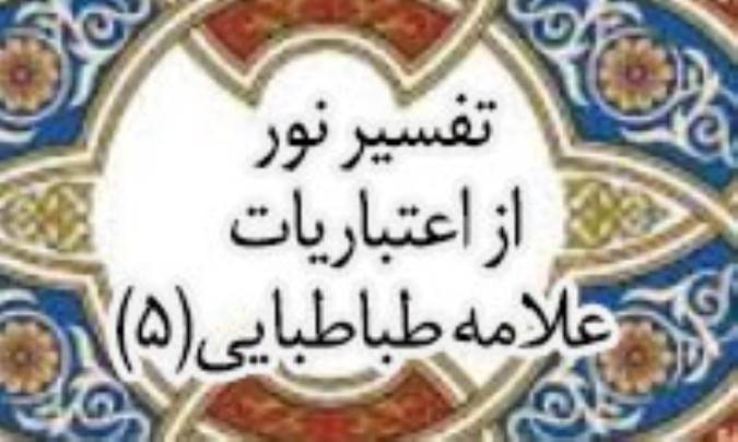 تفسیری نو از اعتبارات علّامه طباطبائی (5)