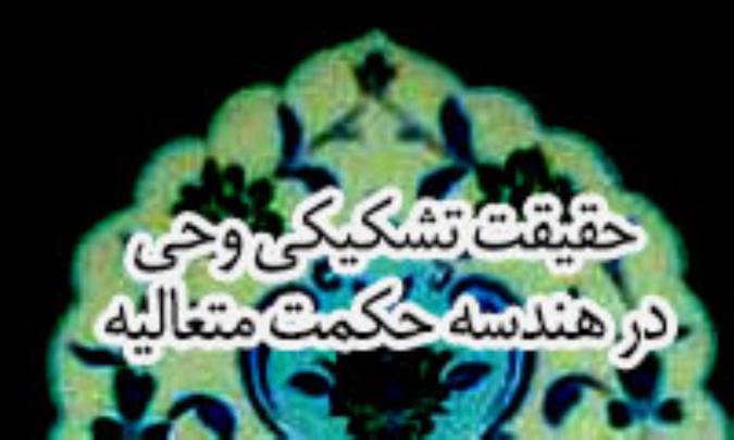 حقیقت تشکیکی وحی در هندسه ی حکمت متعالیه (1)