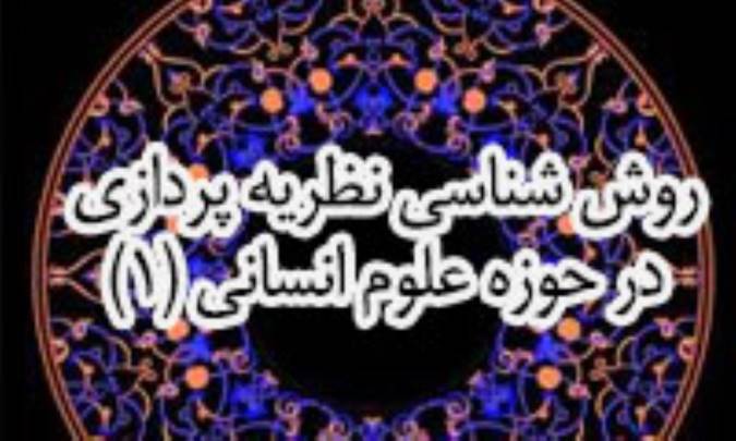 روش شناسی نظریه پردازی در حوزه ی علوم انسانی (1)