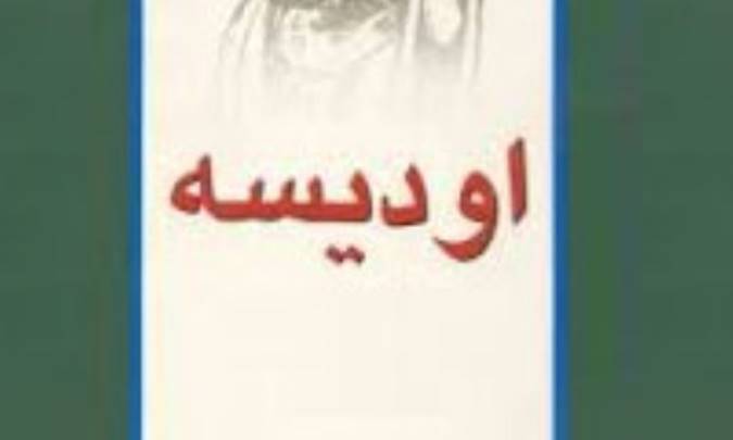 آغاز يك اُديسه