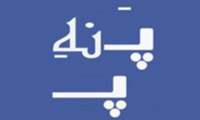 طنز پَ نه پَ