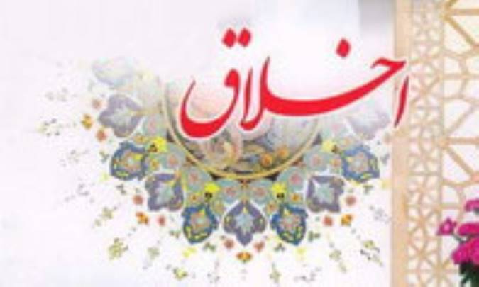مقصد رشد اخلاقی(1)